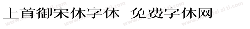 上首御宋体字体字体转换