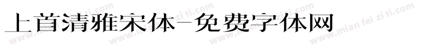 上首清雅宋体字体转换
