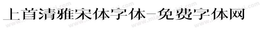 上首清雅宋体字体字体转换
