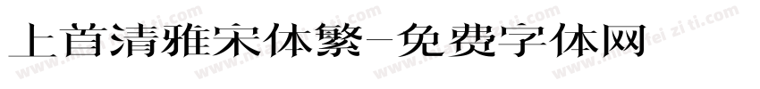 上首清雅宋体繁字体转换