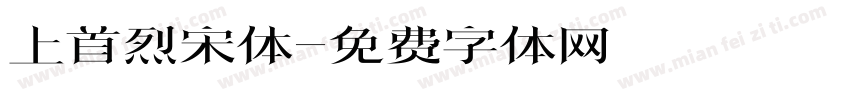 上首烈宋体字体转换