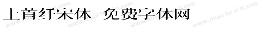 上首纤宋体字体转换