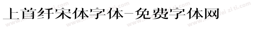 上首纤宋体字体字体转换