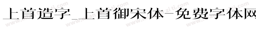 上首造字_上首御宋体字体转换