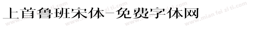 上首鲁班宋体字体转换