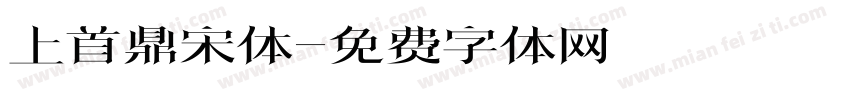 上首鼎宋体字体转换