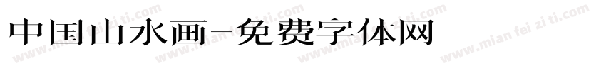 中国山水画字体转换