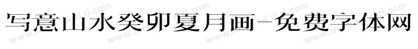 写意山水癸卯夏月画字体转换