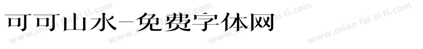 可可山水字体转换