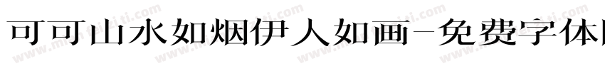 可可山水如烟伊人如画字体转换
