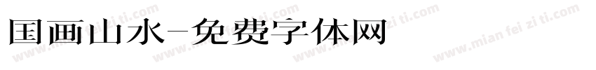 国画山水字体转换