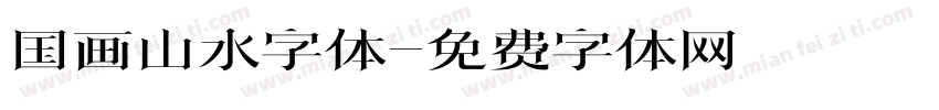 国画山水字体字体转换