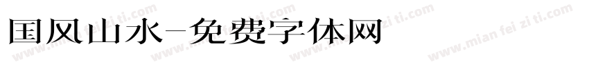 国风山水字体转换