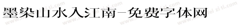 墨染山水入江南字体转换
