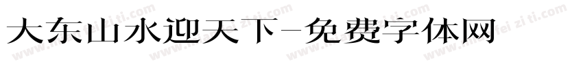 大东山水迎天下字体转换