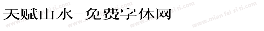 天赋山水字体转换