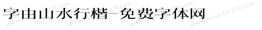 字由山水行楷字体转换
