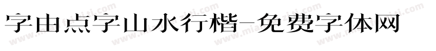 字由点字山水行楷字体转换