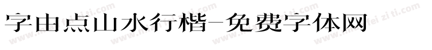字由点山水行楷字体转换