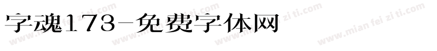 字魂173字体转换