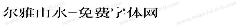 尔雅山水字体转换
