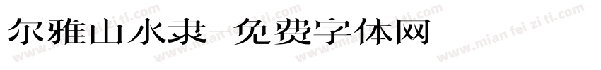 尔雅山水隶字体转换