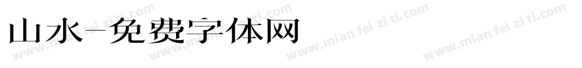 山水字体转换