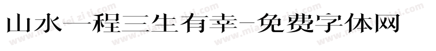 山水一程三生有幸字体转换