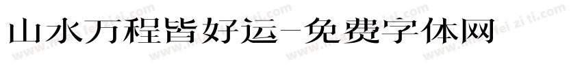 山水万程皆好运字体转换