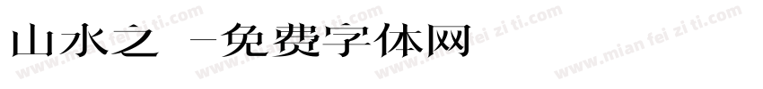 山水之樂字体转换
