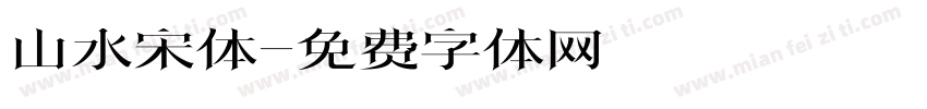 山水宋体字体转换