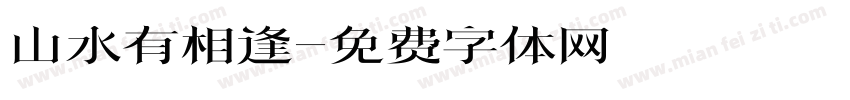 山水有相逢字体转换