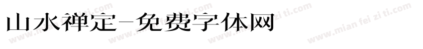 山水禅定字体转换