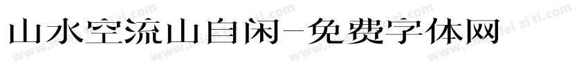 山水空流山自闲字体转换