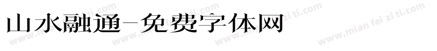山水融通字体转换