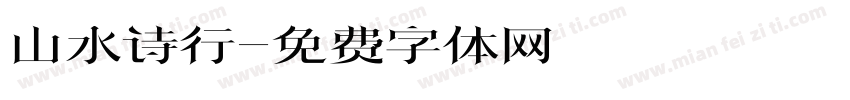 山水诗行字体转换