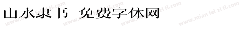 山水隶书字体转换