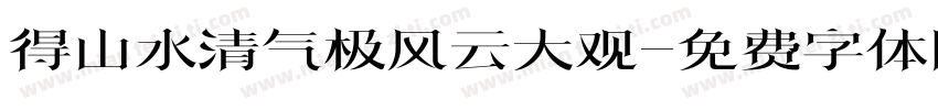 得山水清气极风云大观字体转换
