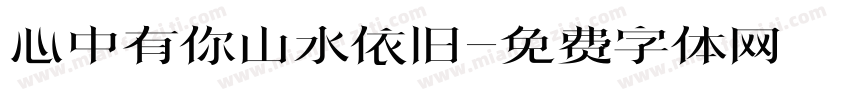 心中有你山水依旧字体转换