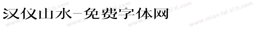 汉仪山水字体转换