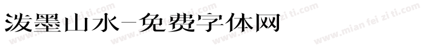 泼墨山水字体转换