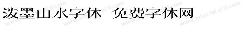泼墨山水字体字体转换