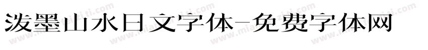 泼墨山水日文字体字体转换