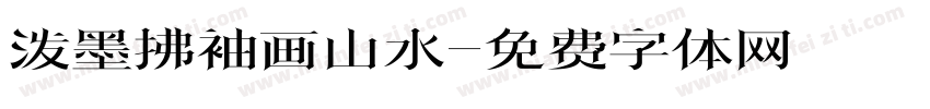 泼墨拂袖画山水字体转换
