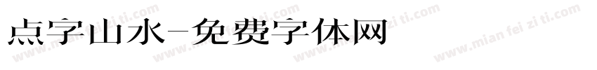 点字山水字体转换