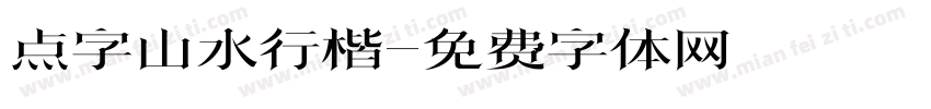 点字山水行楷字体转换