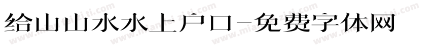 给山山水水上户口字体转换