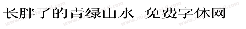 长胖了的青绿山水字体转换