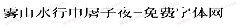 雾山水行申屠子夜字体转换
