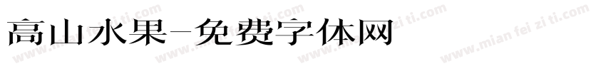 高山水果字体转换
